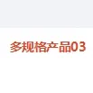 多规格产品03