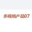 多规格产品07
